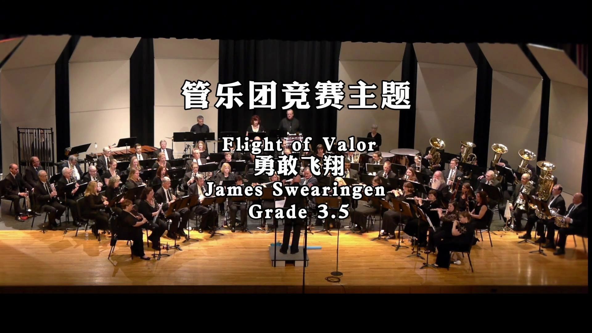 3.5级 Flight of Valor 勇敢飞翔  James Swearingen 管乐比赛