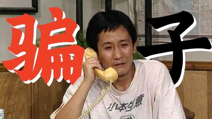 《我爱我家》（四）：90年代各种街头骗术列举