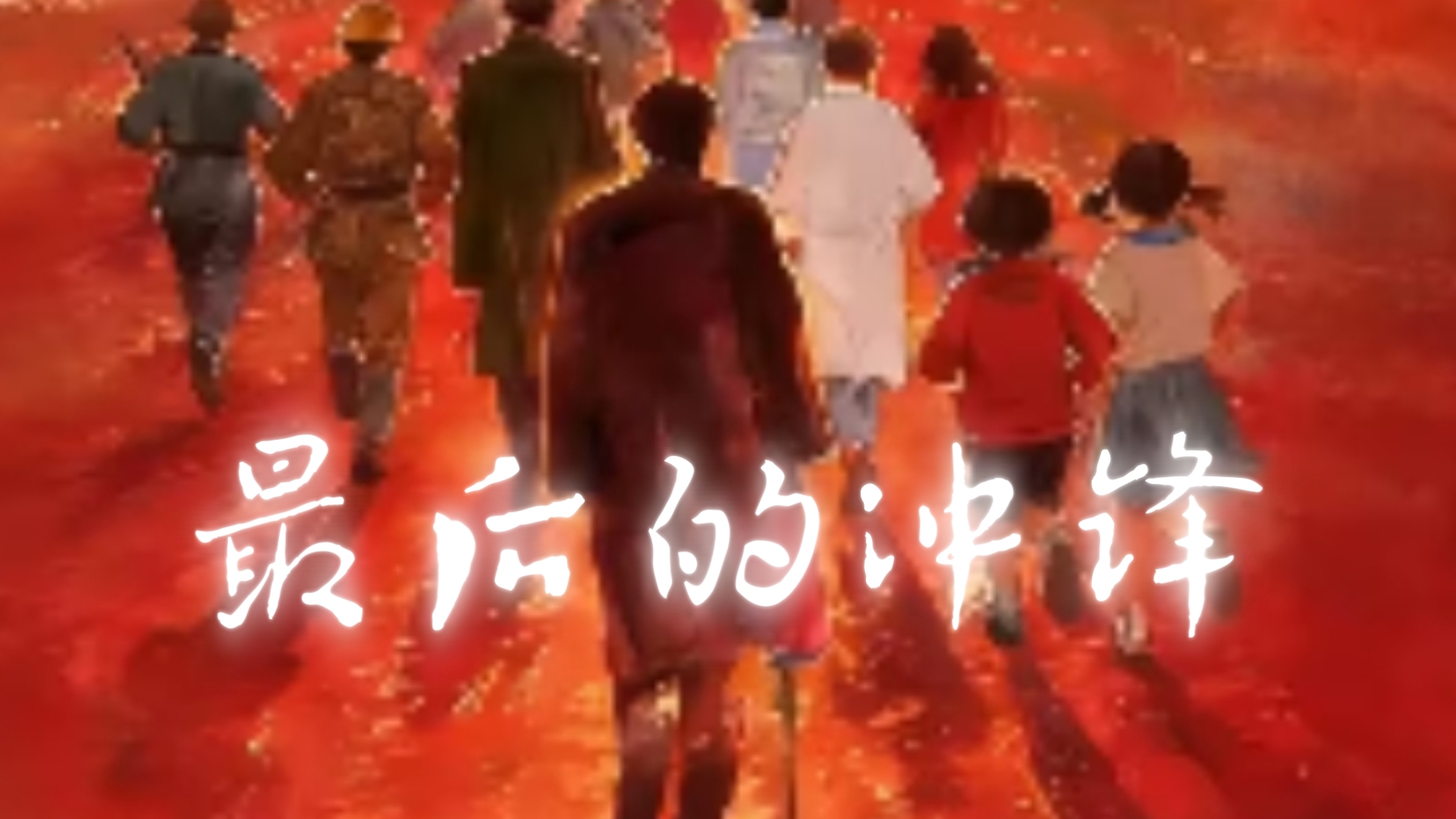 “他最后的冲锋，我们并不能现在定输赢”