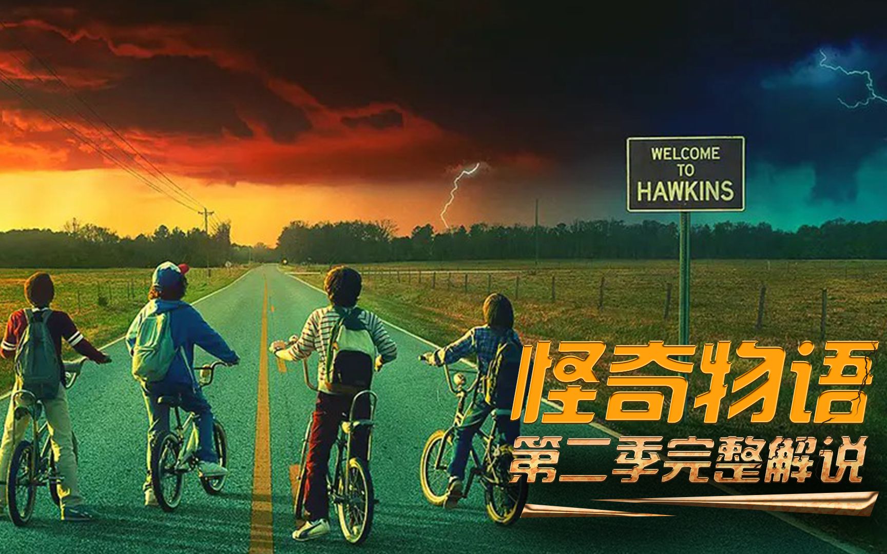 一口气看完《怪奇物语》第二季，“吸灵魔”来袭，高能预警！
