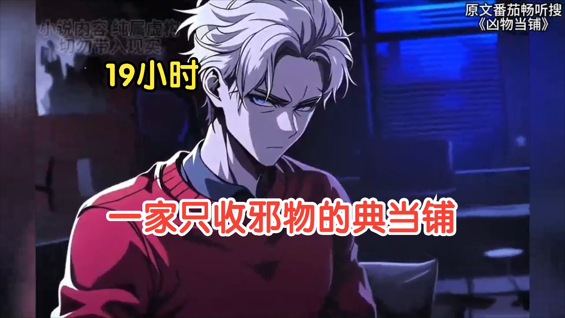 【19小时】《邪物典当铺：只收凶物》一家只收邪物的典当铺！午夜当铺，活人回避！