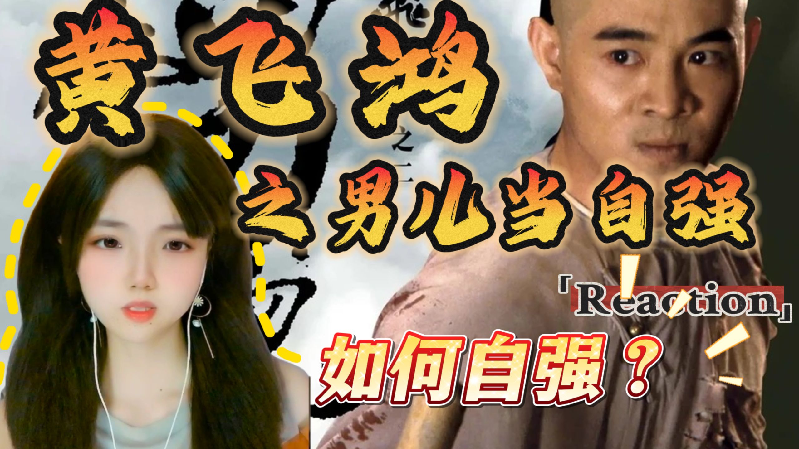 【黄飞鸿之男儿当自强Reaction】功夫武侠片之下是晚清乱世的阵痛和叩问！一个民族真正的自强，到底是什么？