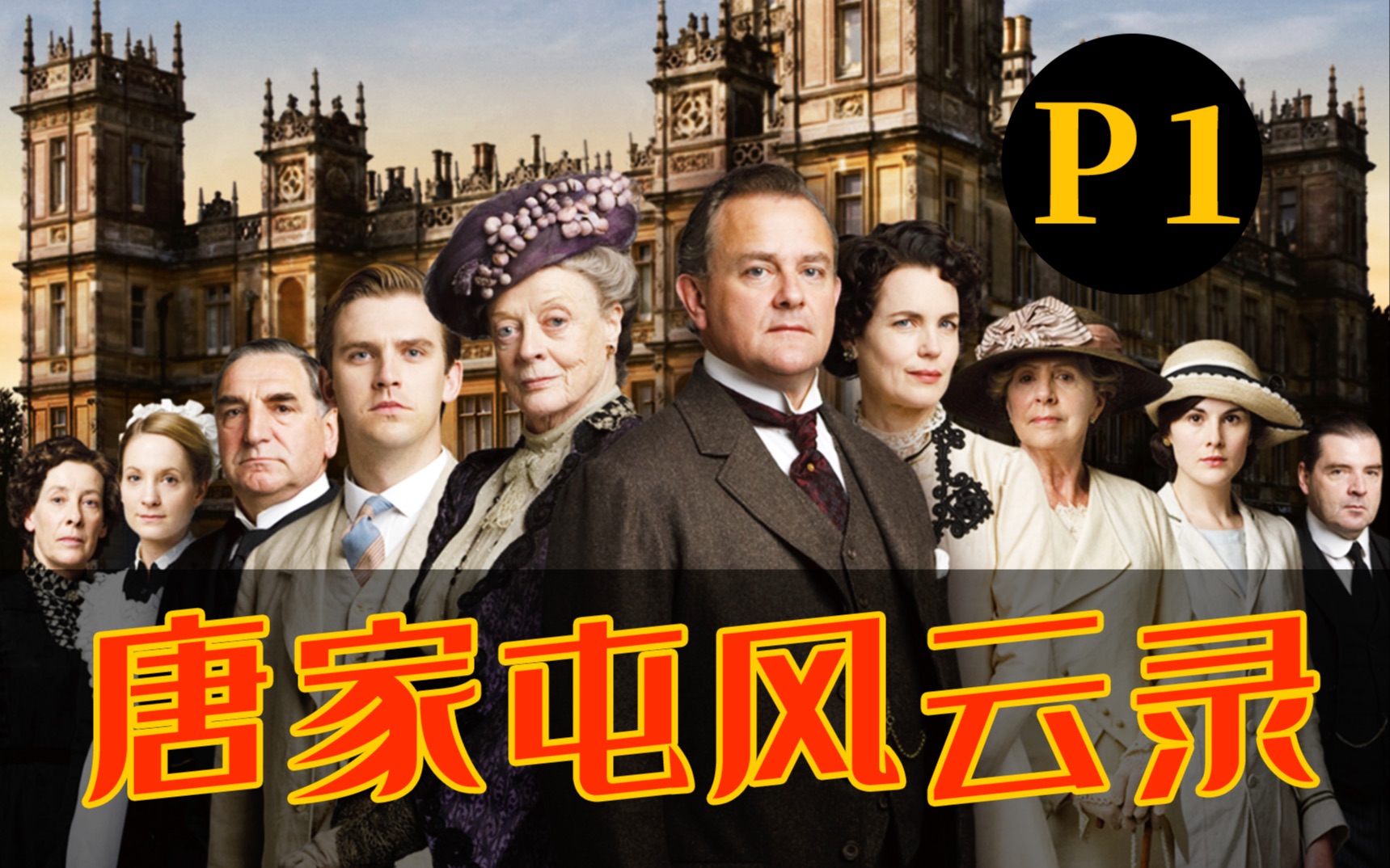剧TOP：豆瓣9.4，“英国版红楼梦”时代剧天花板《唐顿庄园》P1