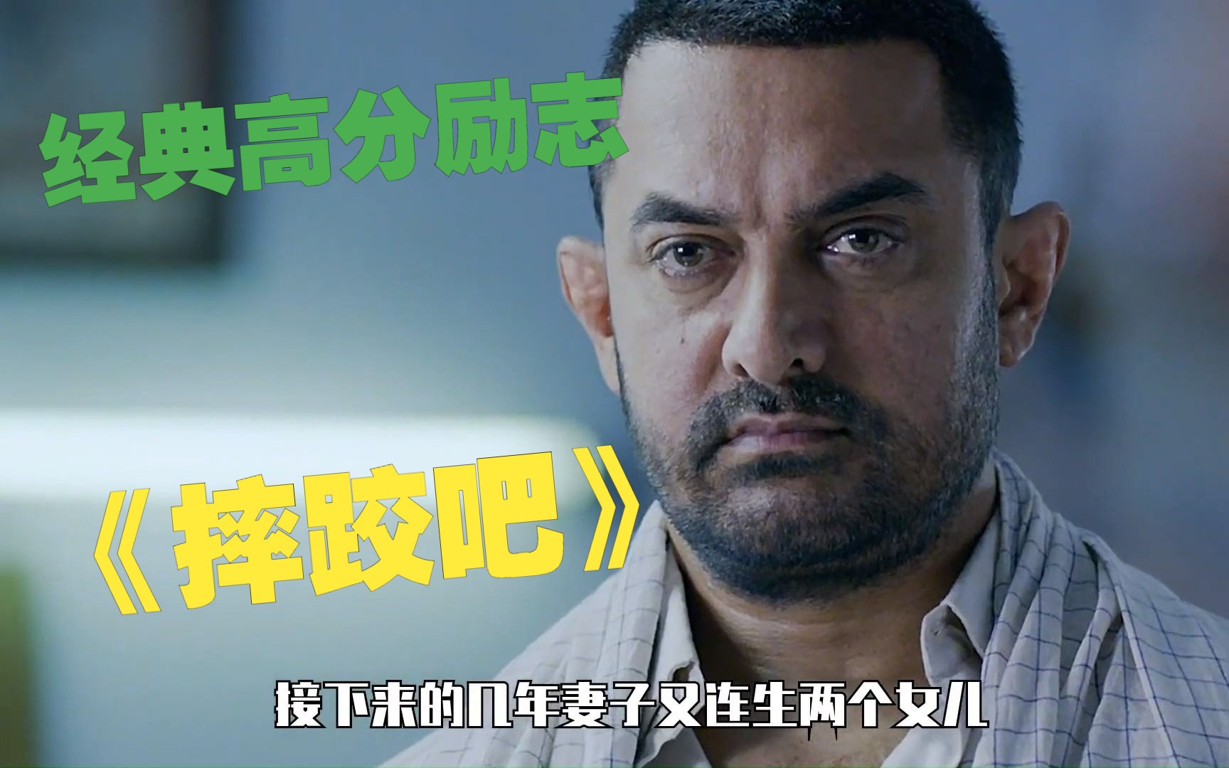 一口气看完全球最高卖座印度电影《摔跤吧》，父亲打破世俗偏见培养女儿成为摔跤手