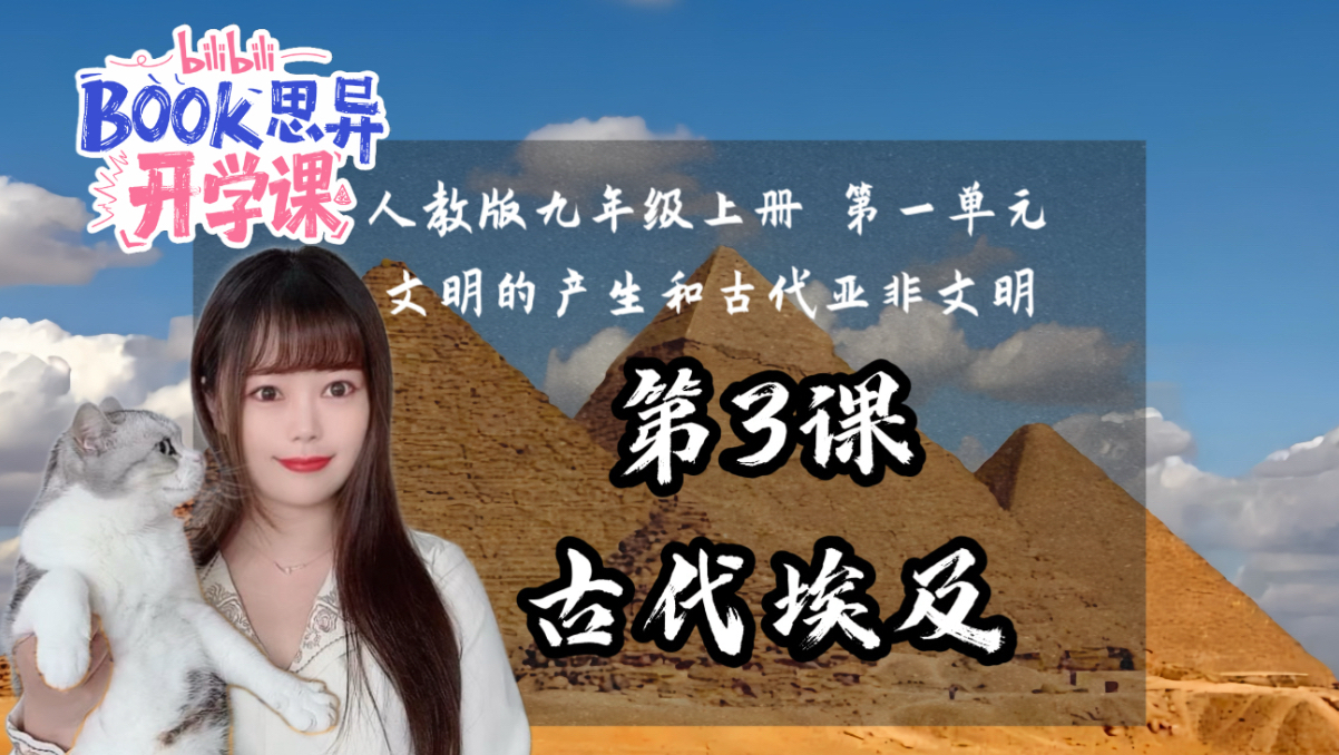 【新】九上历史｜第3课 古代埃及｜补充亿些知识版｜欢迎收看我的埃及旅行朋友圈儿