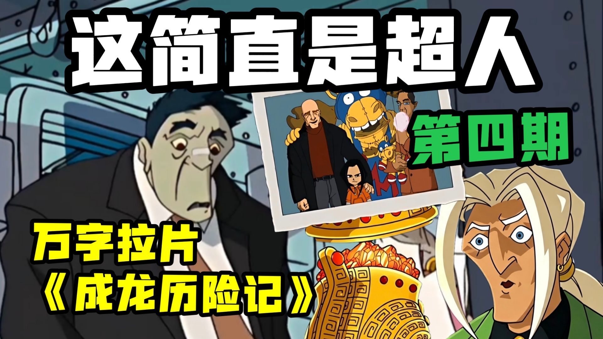圣主夺舍！金鸡王宝藏出现！！夺舍危机与神龟争夺上演！！！万字拉片《成龙历险记第一季》P4