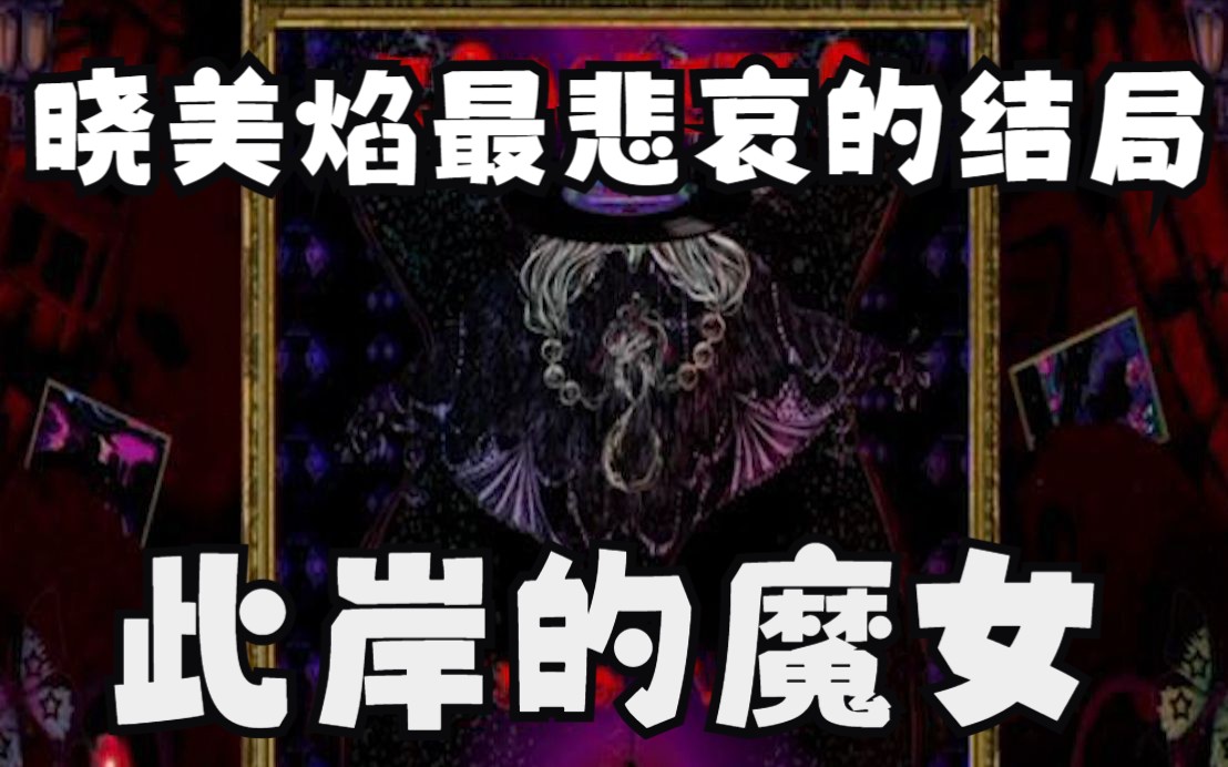 魔女大百科（十一）——此岸的魔女