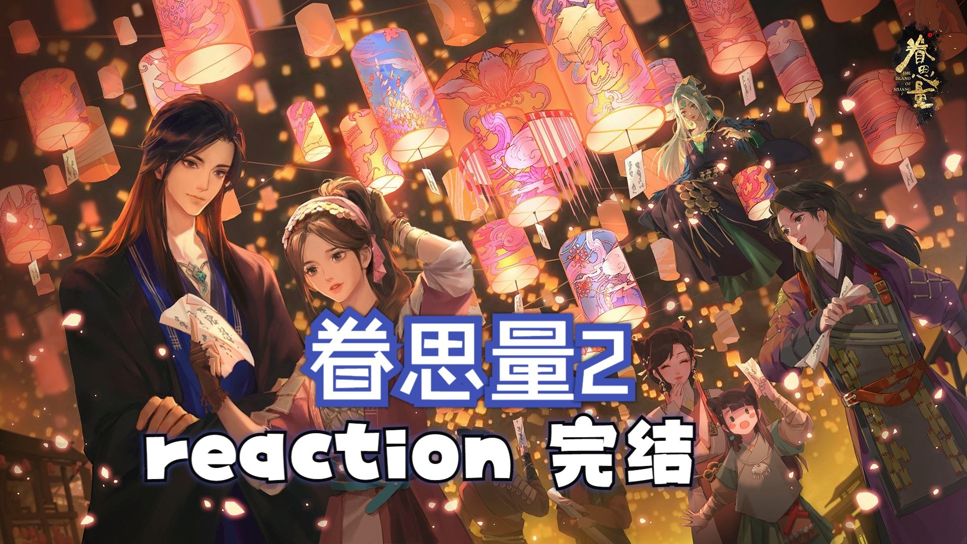 【眷思量2】reaction 07-15：今天连看9集直通大结局