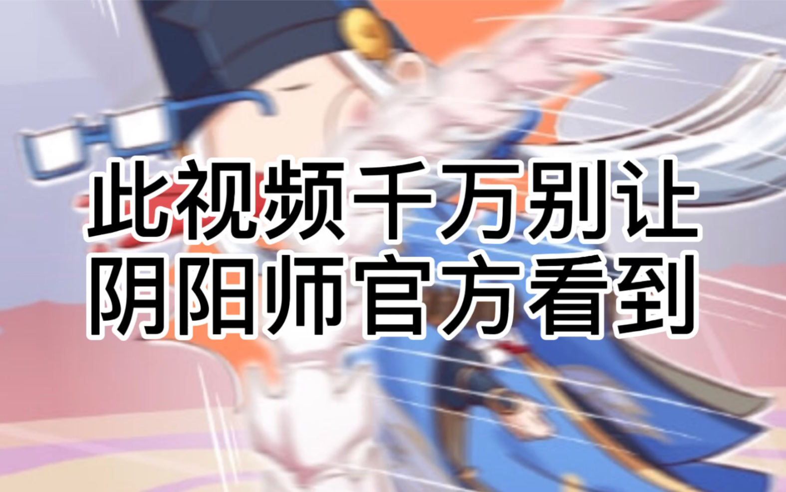 阴阳师鬼童丸×大岳丸，阴阳师什么时候发丸次方的糖？