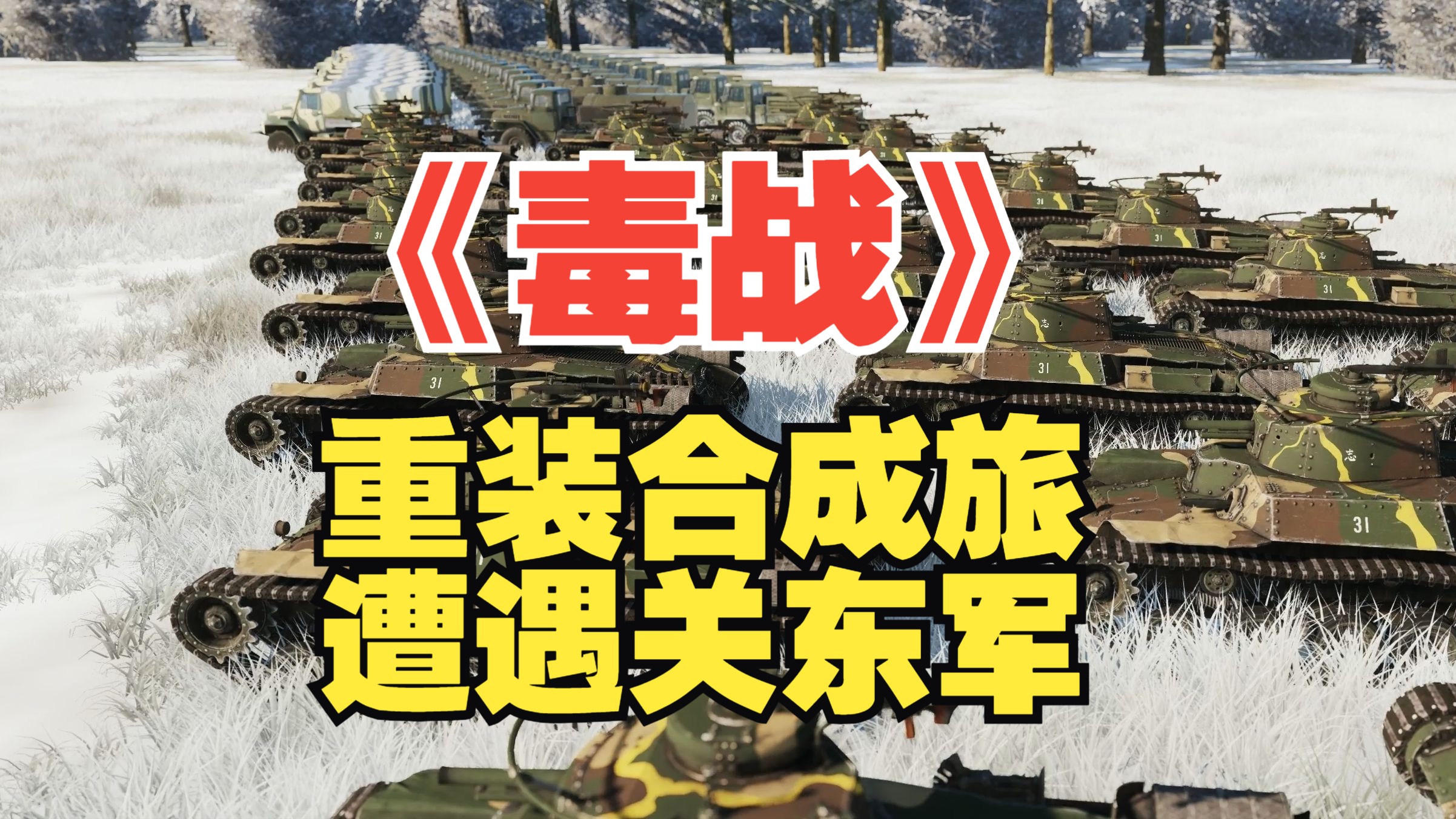 重装合成旅能抗住整个关东军的攻击吗？-【白山黑水1943】第十三集：毒战(1)