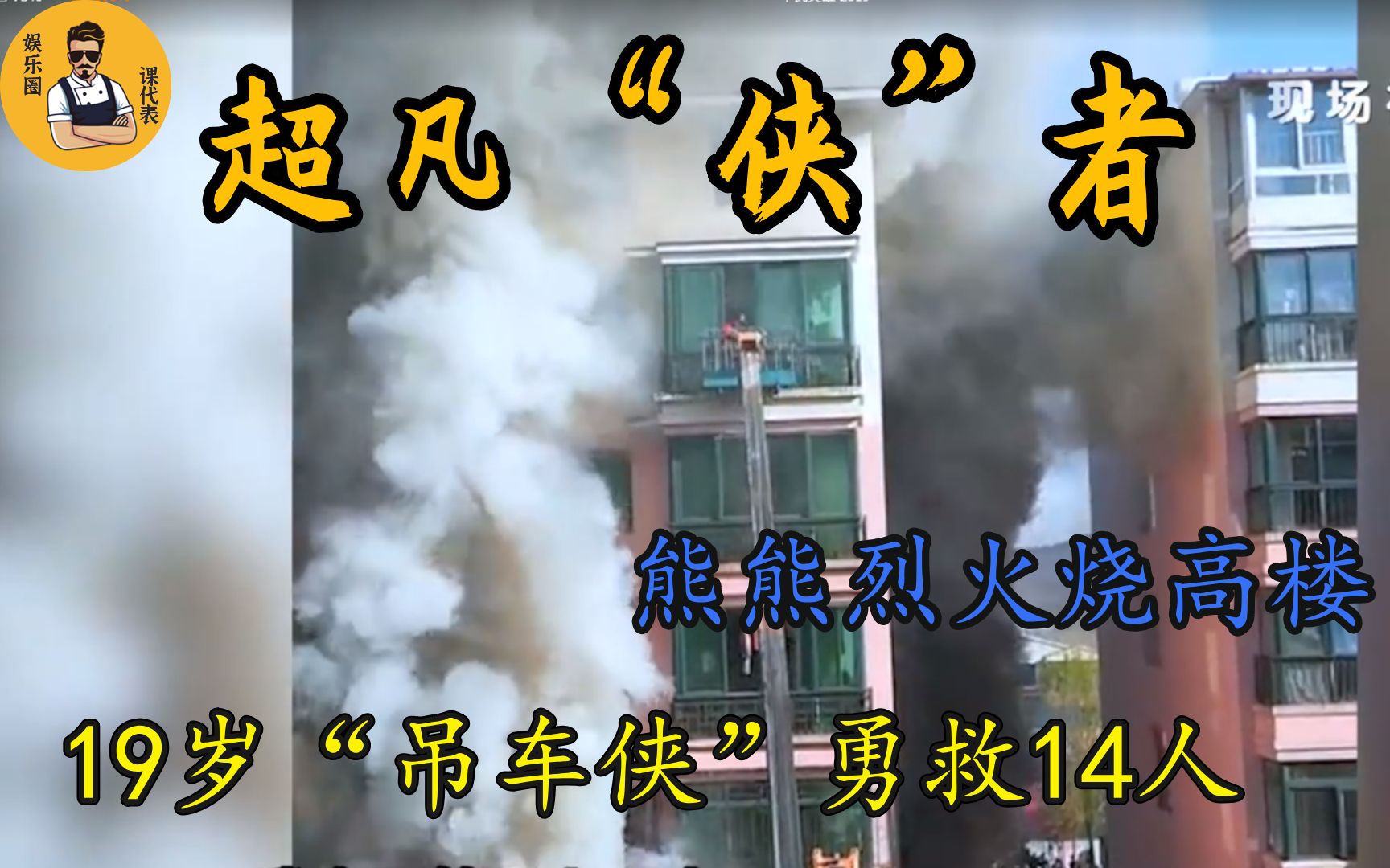 大火烧高楼，19岁少年开吊车救下14人，幸存者称当时都准备跳楼了