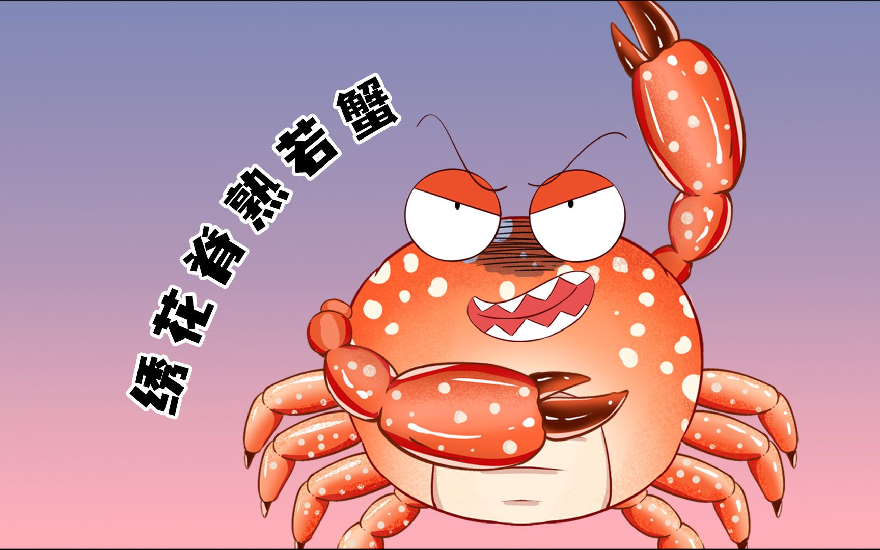 有的螃蟹长得人畜无害，其实杀伤力爆表！