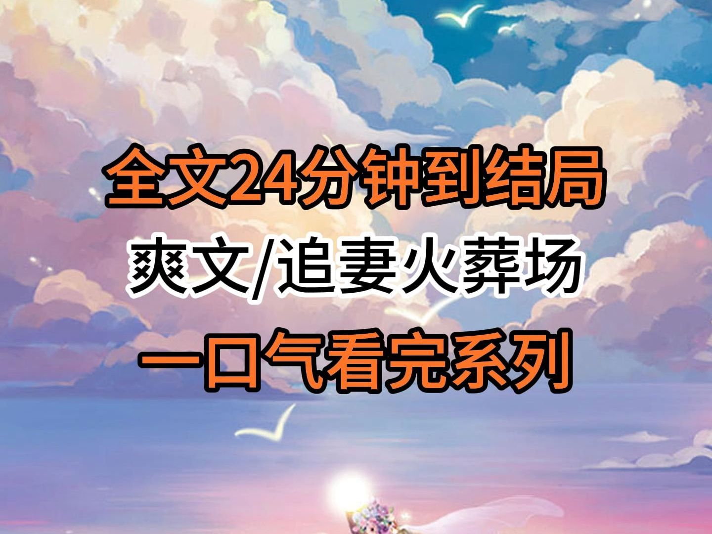 【完结文】爽文/追妻火葬场