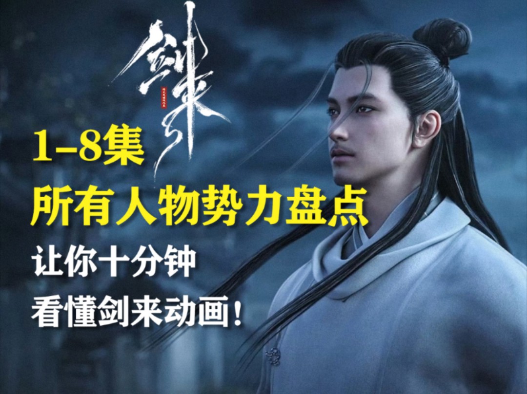 【人物势力盘点第一期】看完这个，我不信你还看不懂剑来！