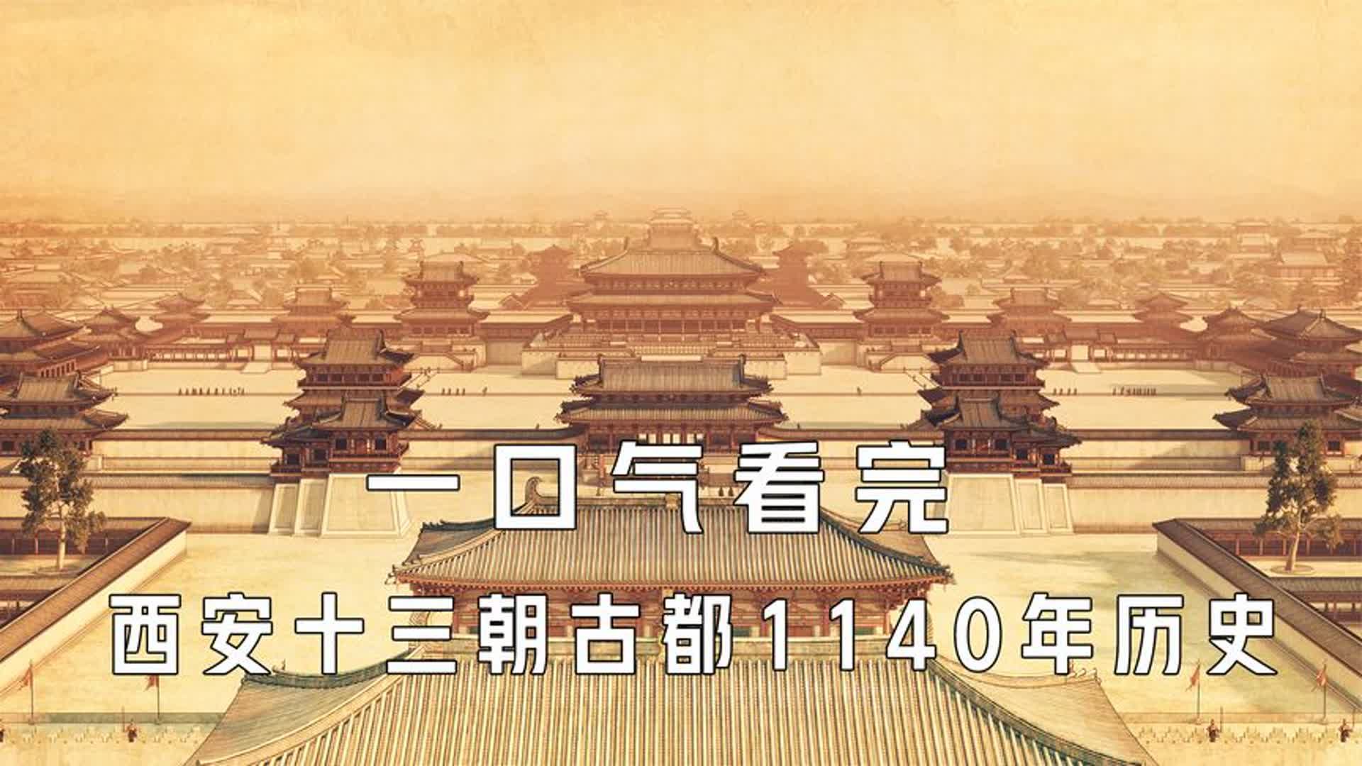 一口气看完西安十三朝古都1140年历史