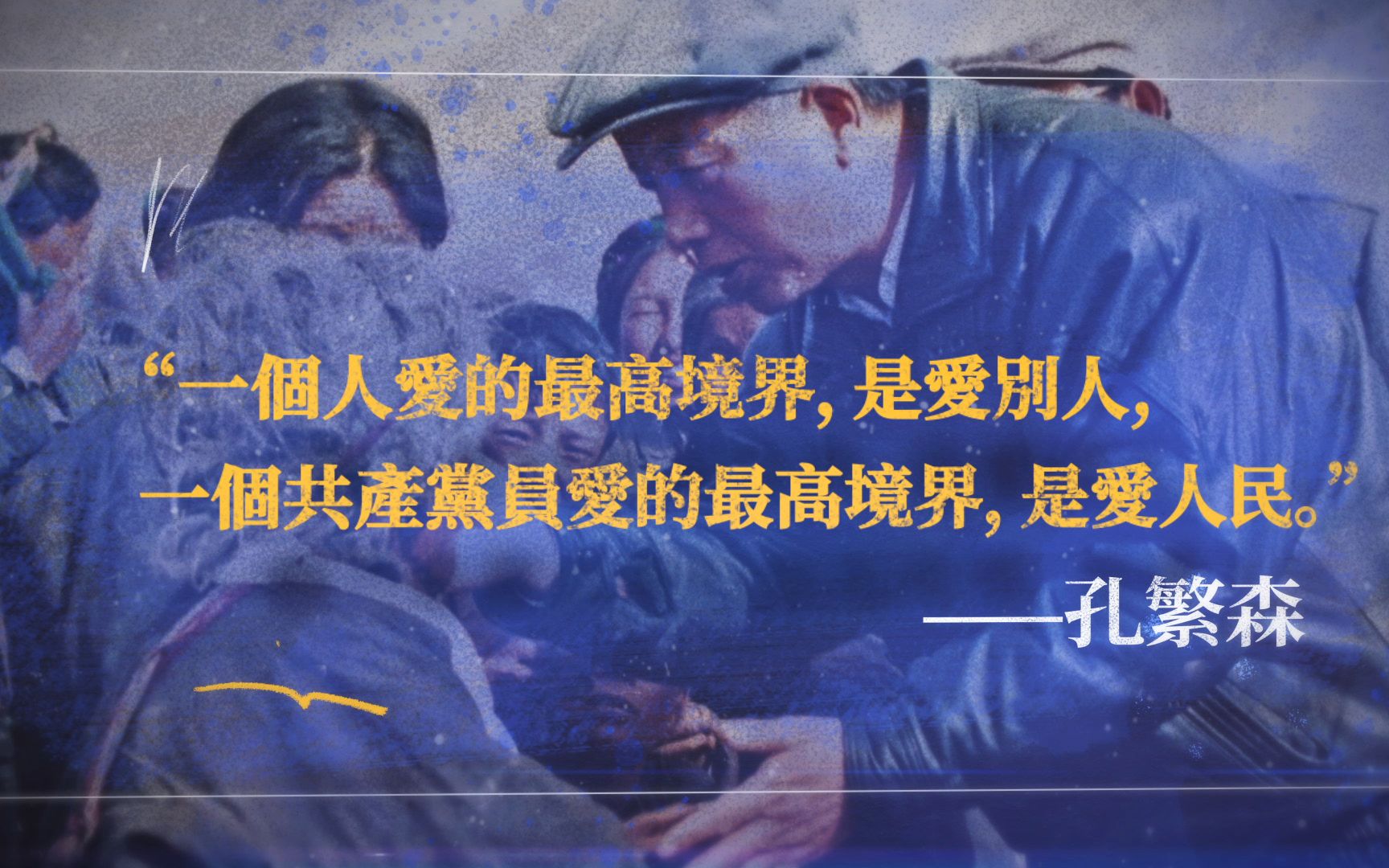 孔繁森