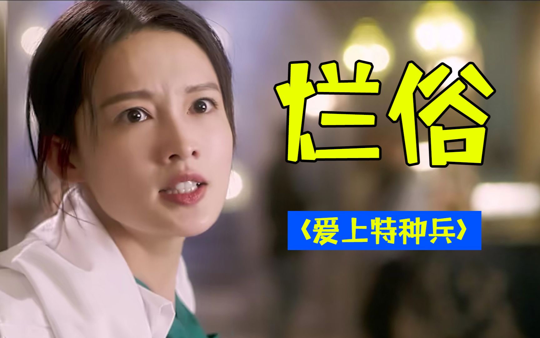 霸道特种兵爱上我！《爱上特种兵》：狗血烂俗大集合