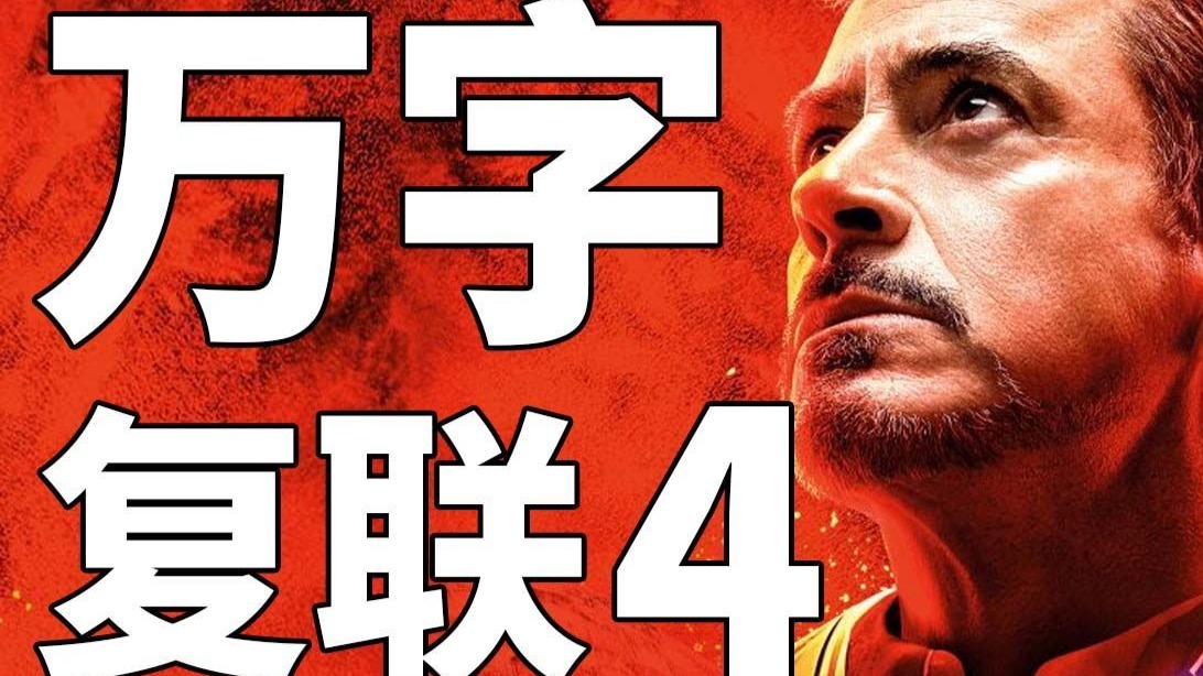 万字解读系列：漫威电影宇宙《复联4：终局之战》影史第二！漫威最后的辉煌！