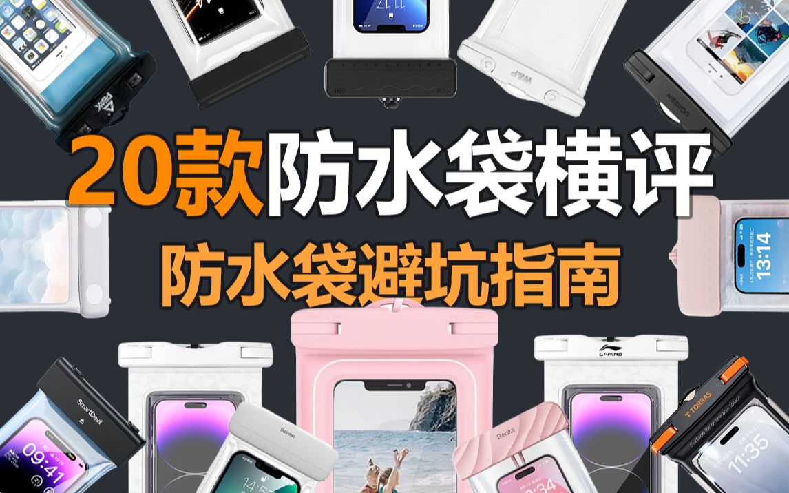防水袋不防水？上至百元的防水袋真的好用吗？购买市面主流防水袋全面评测，让你的手机也可以体验游泳的快乐。
