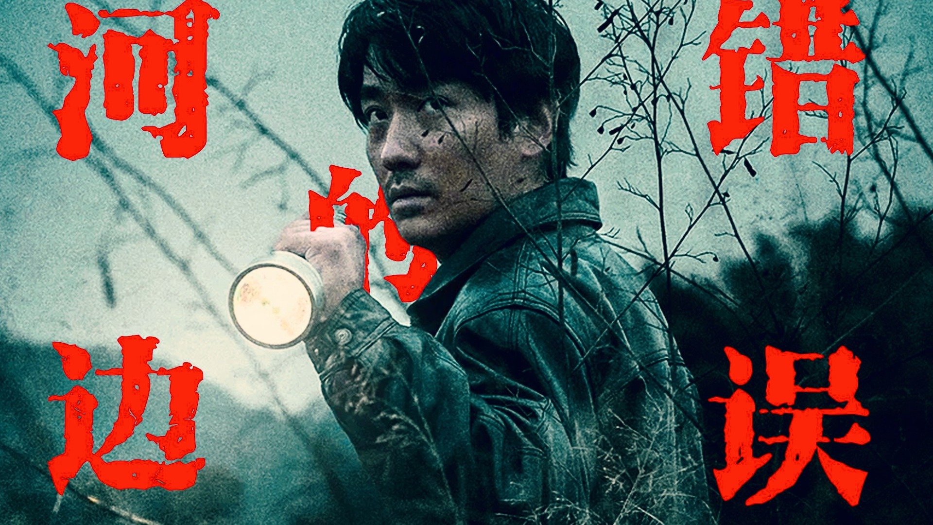 现实、梦境，它是张艺谋都不敢拍的电影，上映两年却没有人能看懂 #深度解析河边的错误