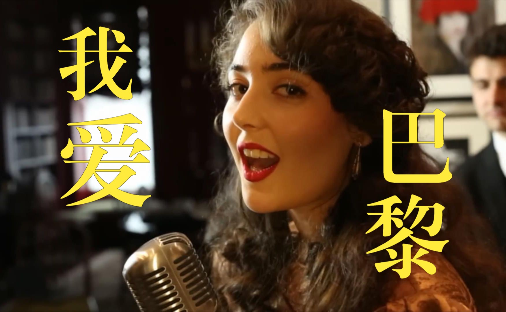 天籁女声《我爱巴黎》I Love Paris中字