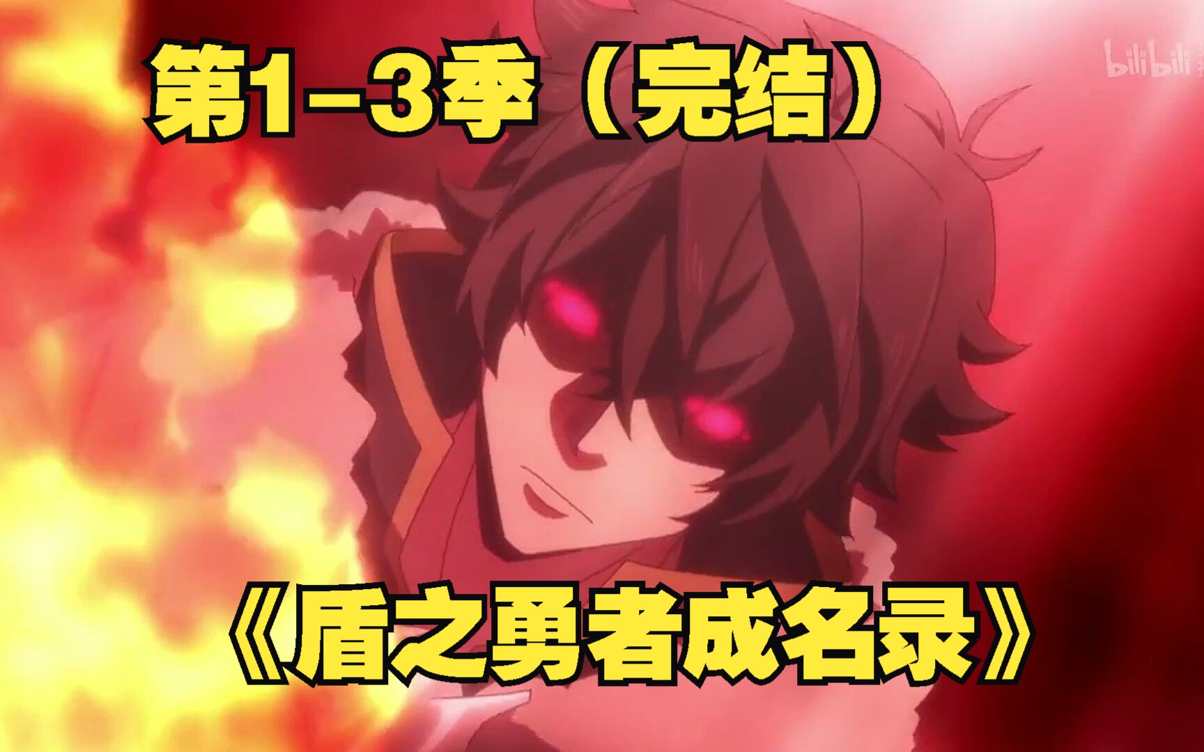 一口气看完《盾之勇者成名录》第1-3季（已完结）：史上最惨勇者！