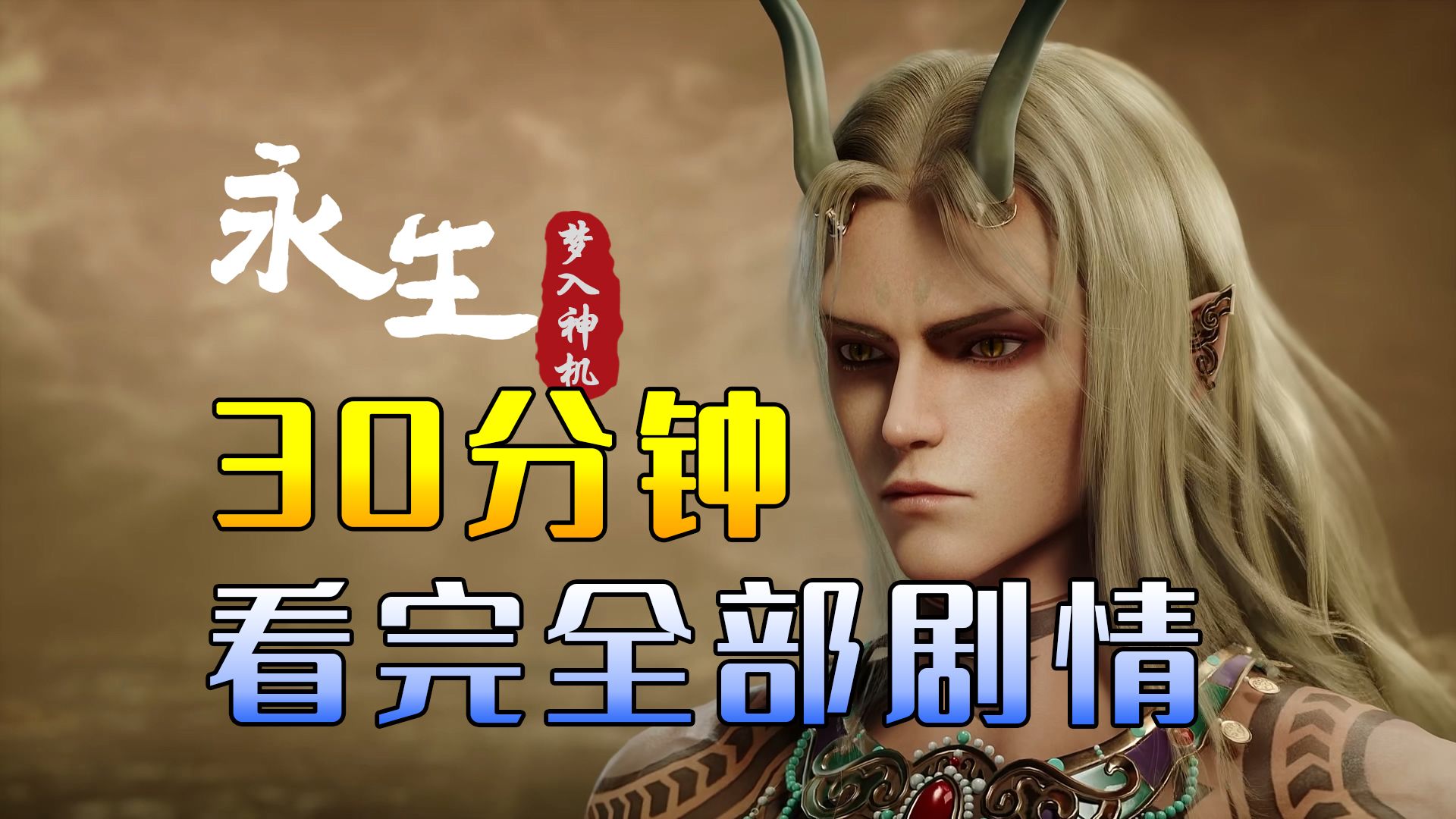 《永生》：30分钟看完502万字剧情解说