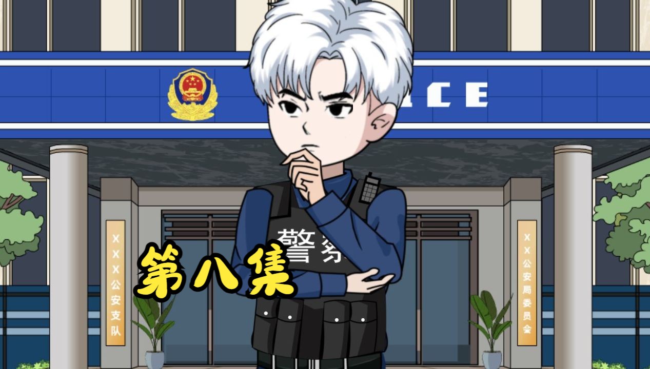 第八集《我要投诉这个警察开了挂》