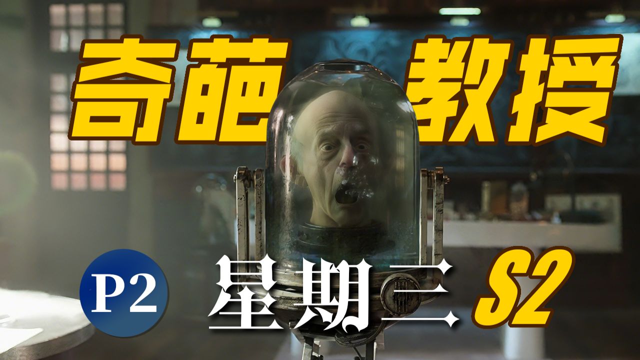 通灵能力彻底失效！校园恶作剧日藏致命惊悚陷阱！！暗黑哥特美剧《星期三》第二季 P2