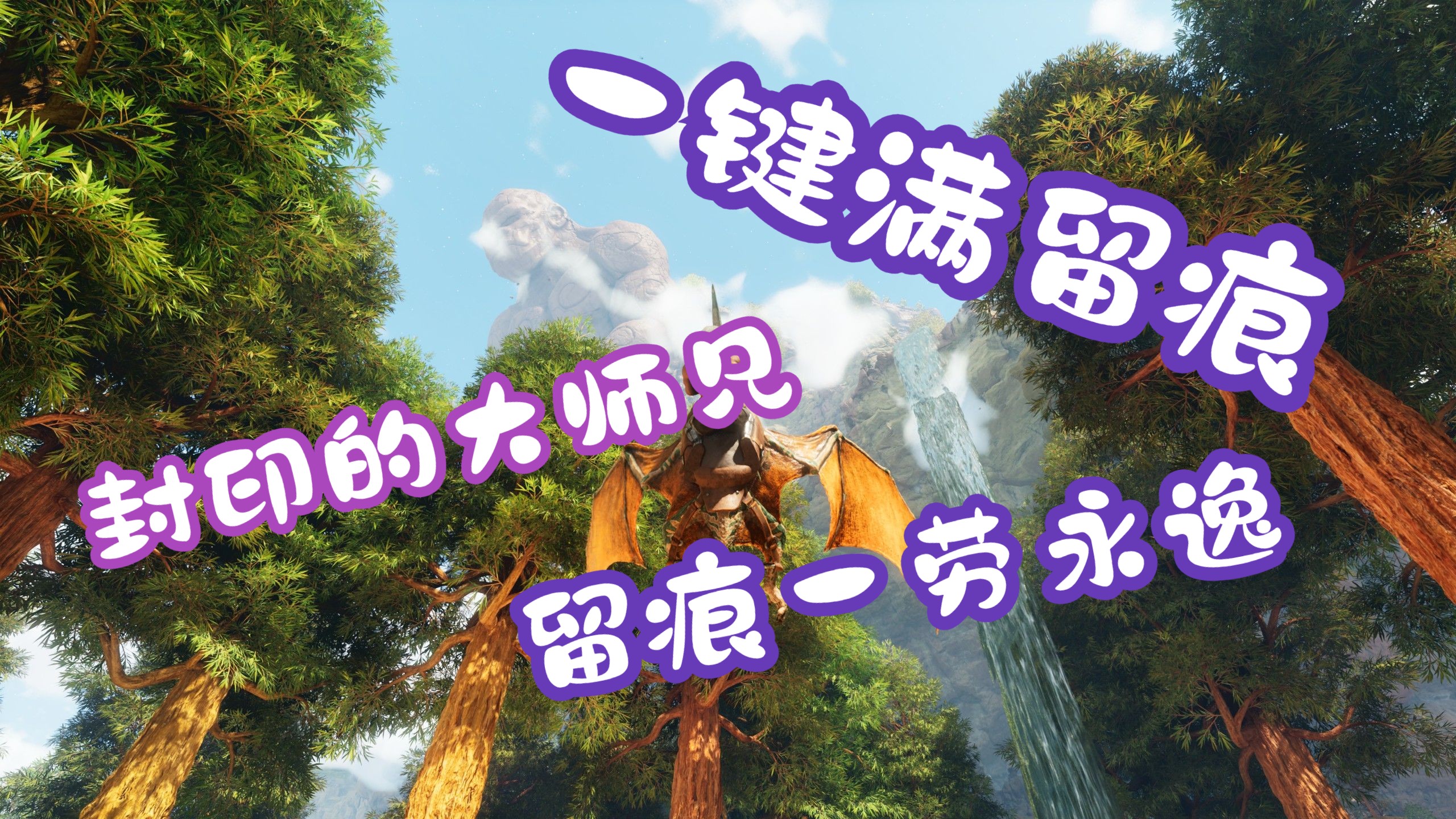 【方舟飞升一键“满”留痕】- 亲测适配所有恐龙：留痕问题不再烦恼，一劳永逸，一键拉满，大到南方巨兽小到渡渡鸟（一键留痕、代码留痕、方舟留痕）