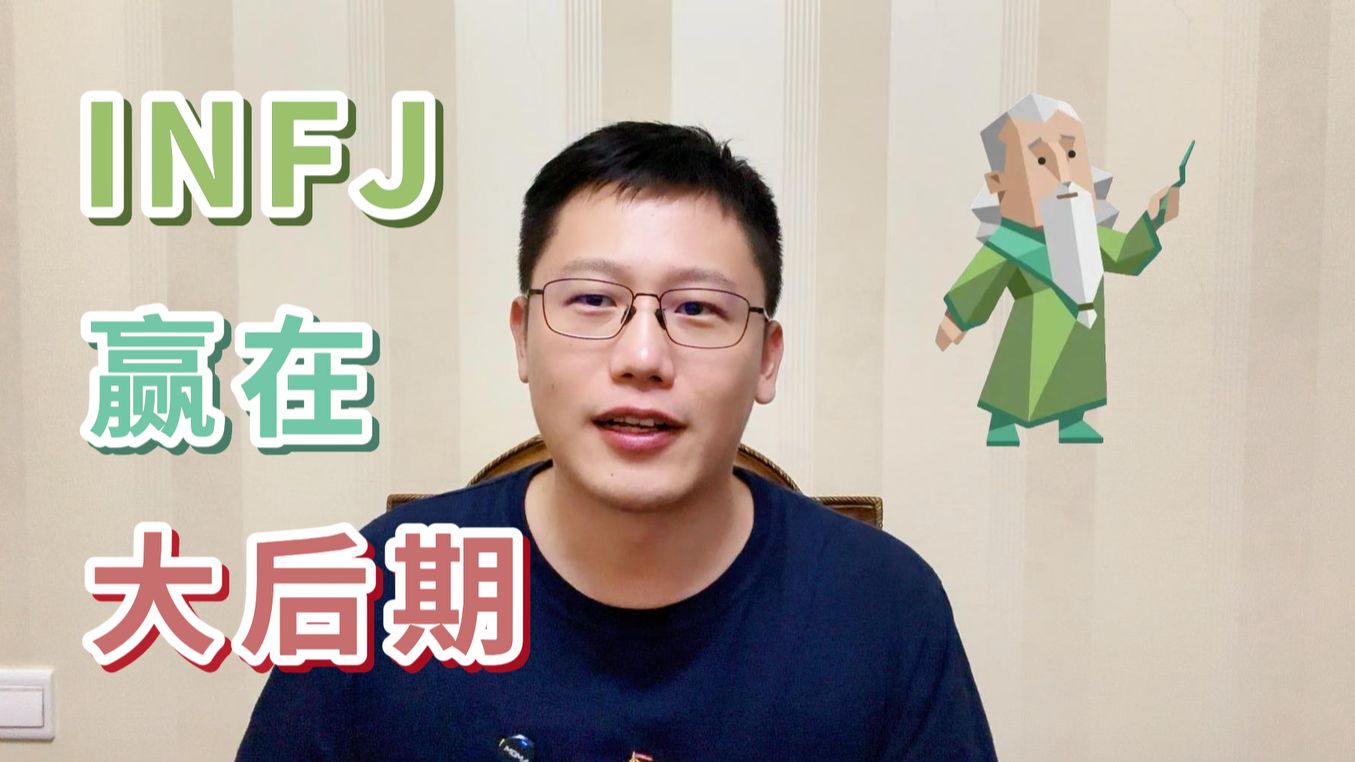 INFJ是大后期人格？内倾直觉Ni：阅遍沧桑，方成大道！