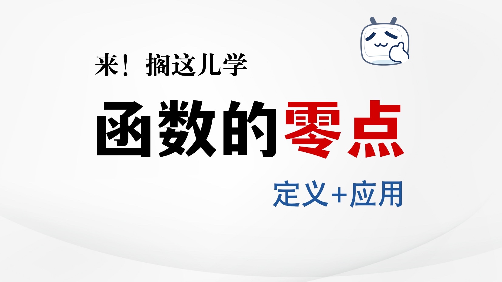 来！函数的零点问题，搁这儿学！【高中数学·必须得会系列】