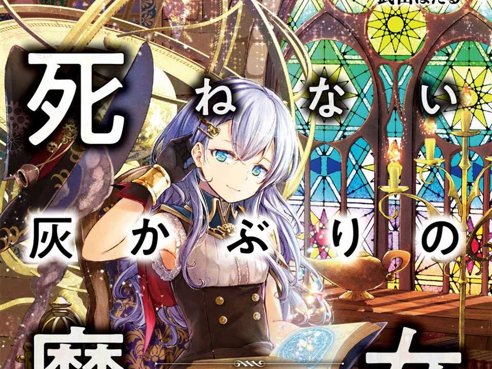 有声轻小说《你是无法死去的染灰魔女》【完结】