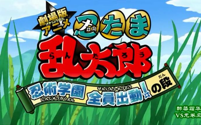 勇气100% -忍者乱太郎-OP