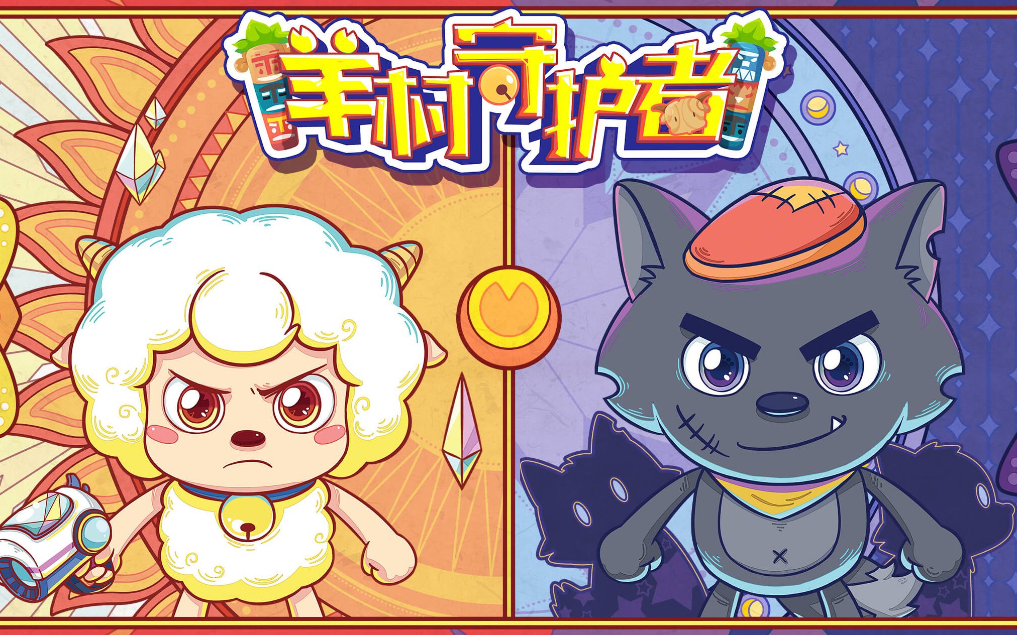 【喜羊羊与灰太狼之羊村守护者】2019年寒假震撼来袭！