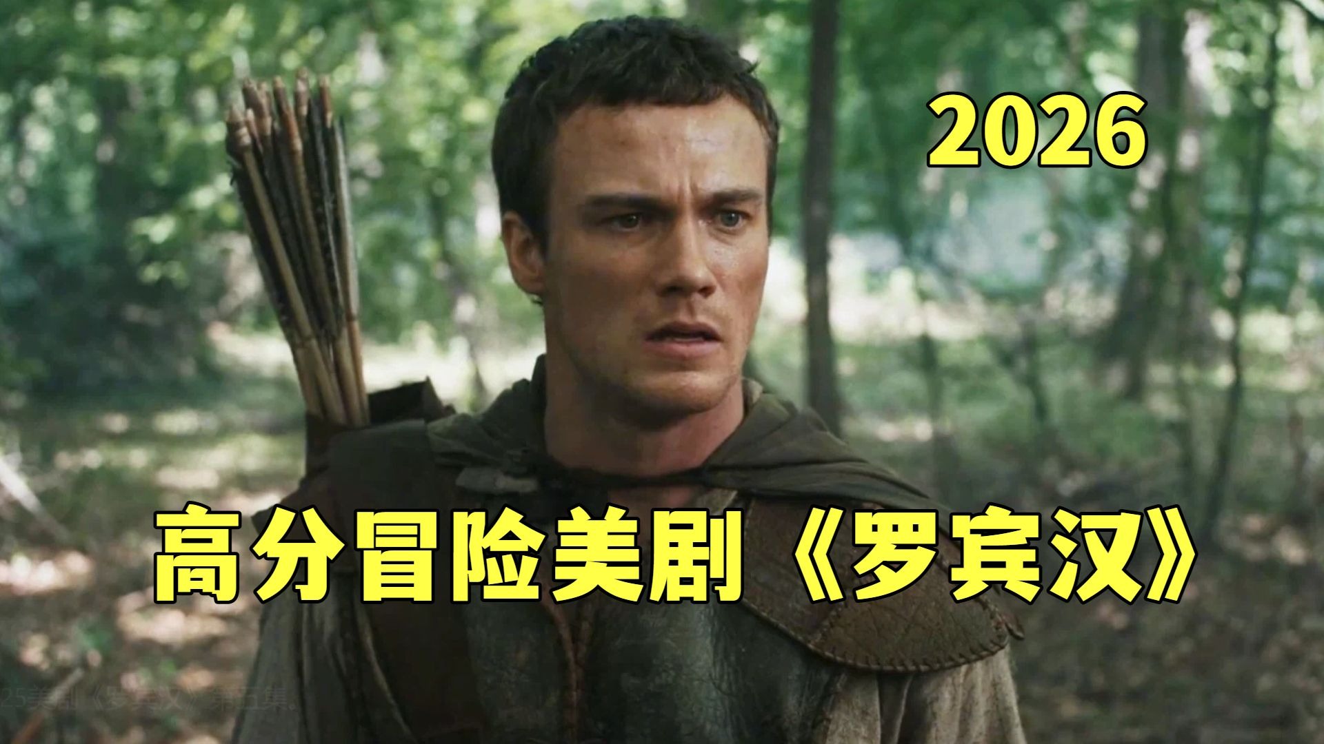 126分钟看完中古冒险美剧《罗宾汉》，一个被时代裹挟的男人，成为了传奇侠盗！