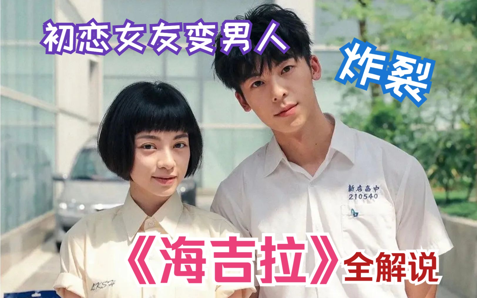 炸裂！初恋女友变男人，该怎么办？《海吉拉》全解说