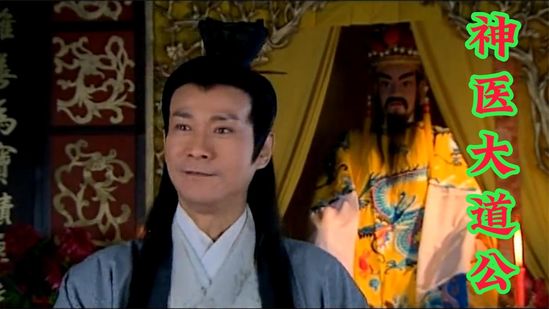 一口气全集解说完系列：经典港剧《神医大道公》全集解说