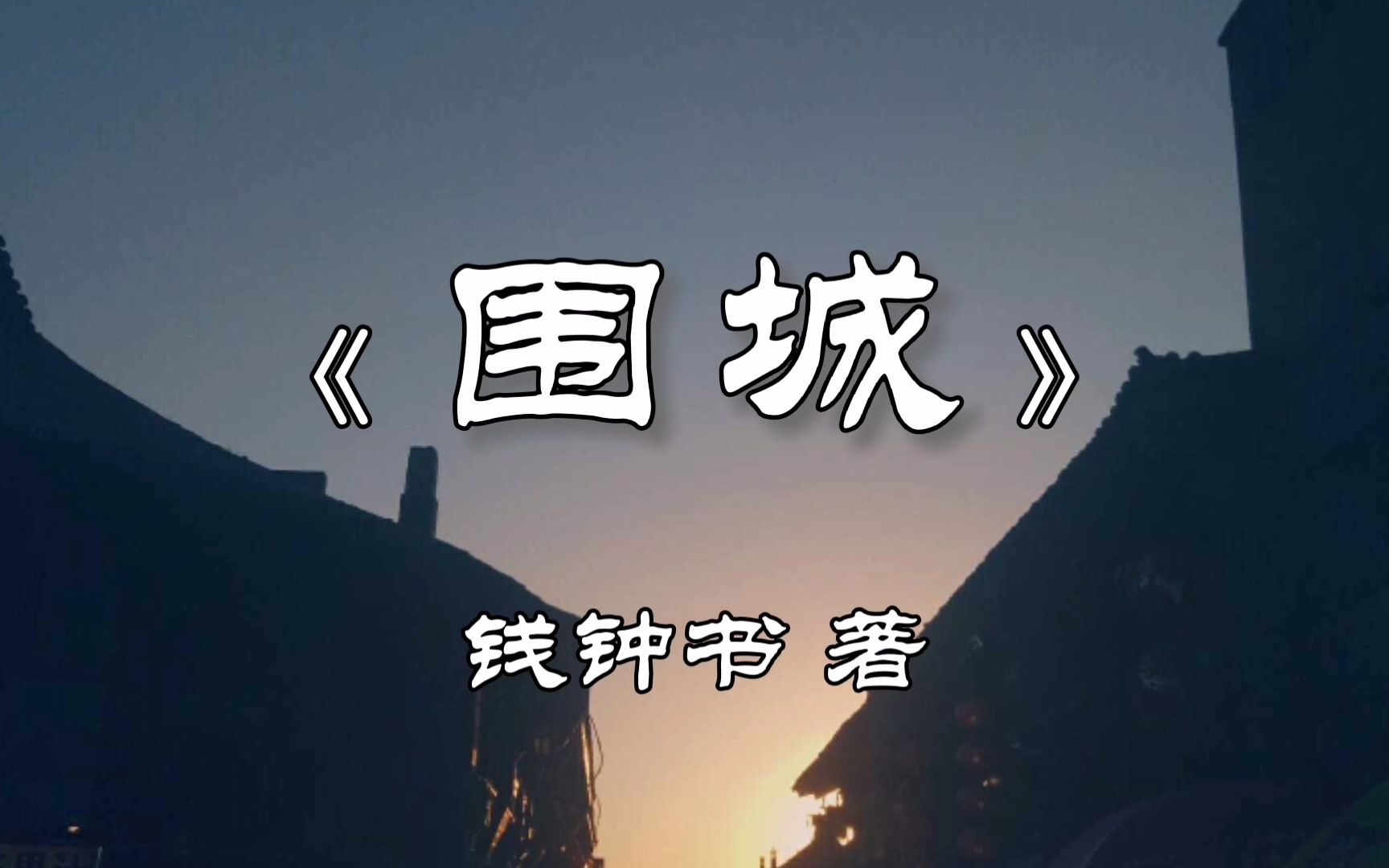解读好书《围城》，围住的不是婚姻，而是我们看不清道不明的人生