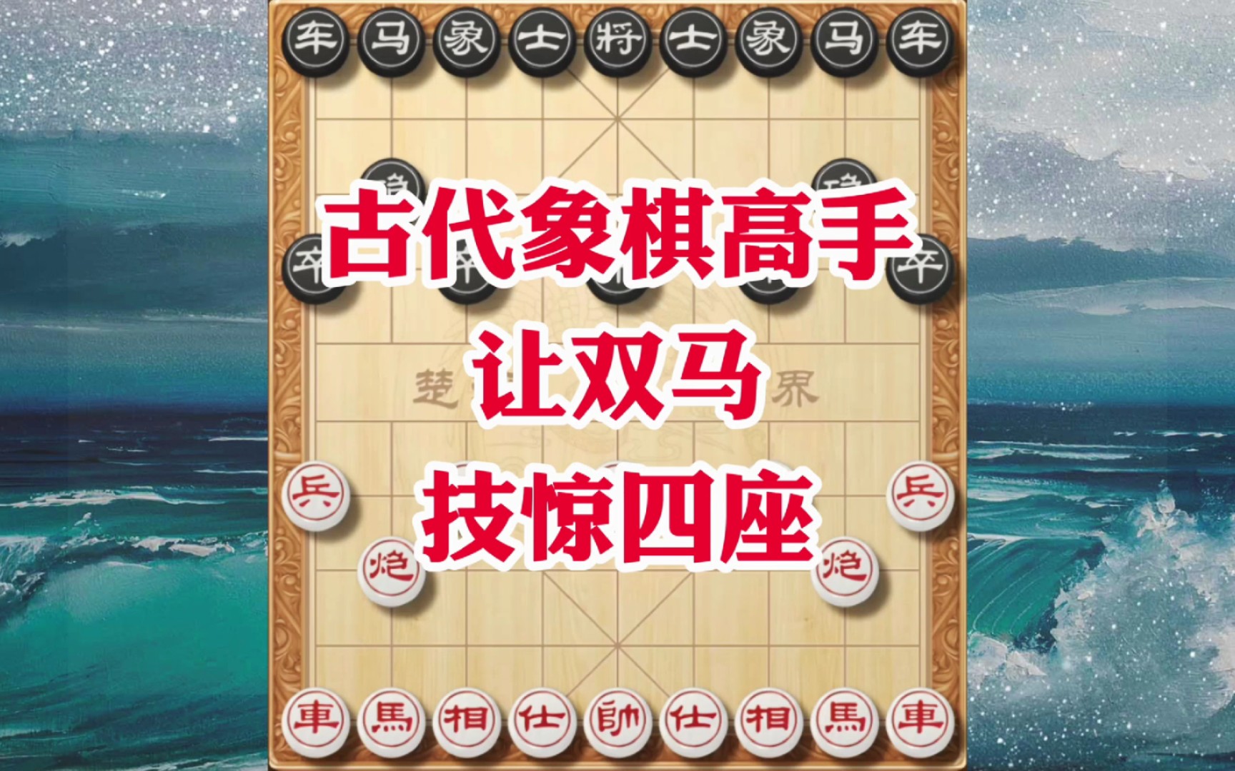 想学象棋先练让双马，杀招精彩招法刁钻，让人难以忘怀