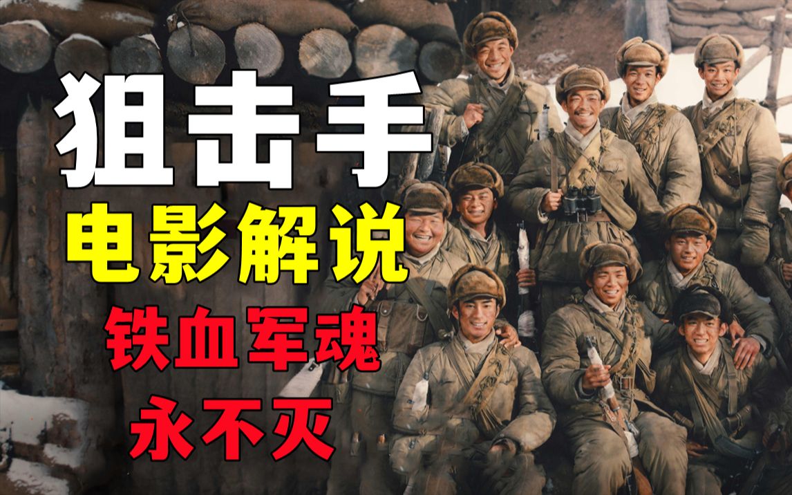 中国铁血军魂永不灭《狙击手》电影解说！最强狙击班的故事！