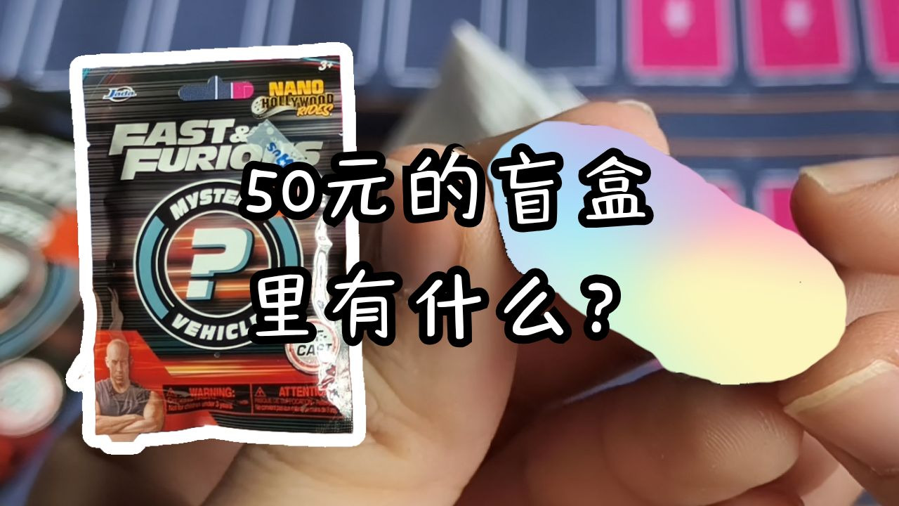 血赚？血亏？我们一探究竟！-Jada速度与激情nano盲袋