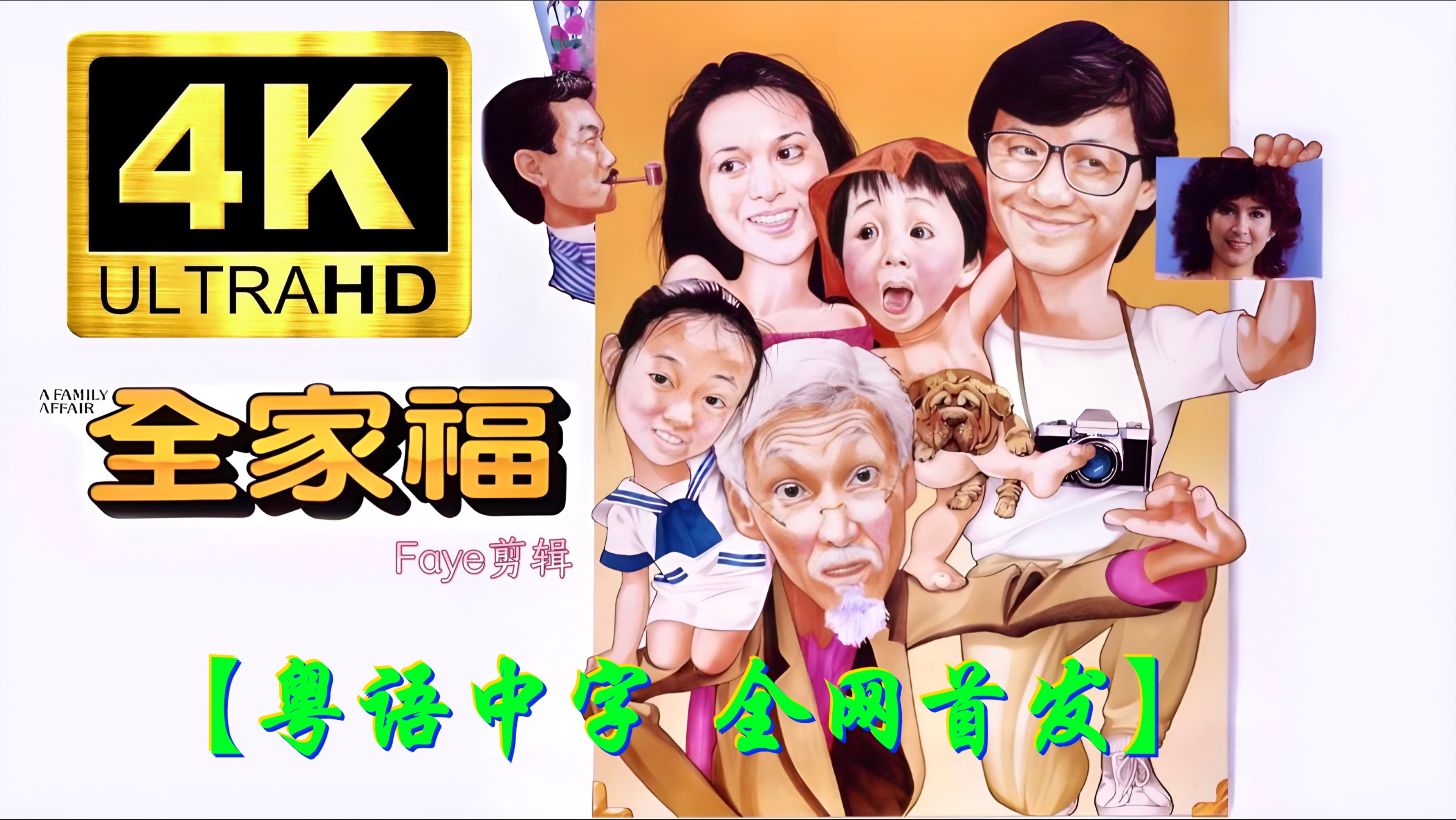 超清粤语喜剧 全家福（1984）许冠杰/郑文雅/小彬彬/陈雅娴/石天/黄锦燊
