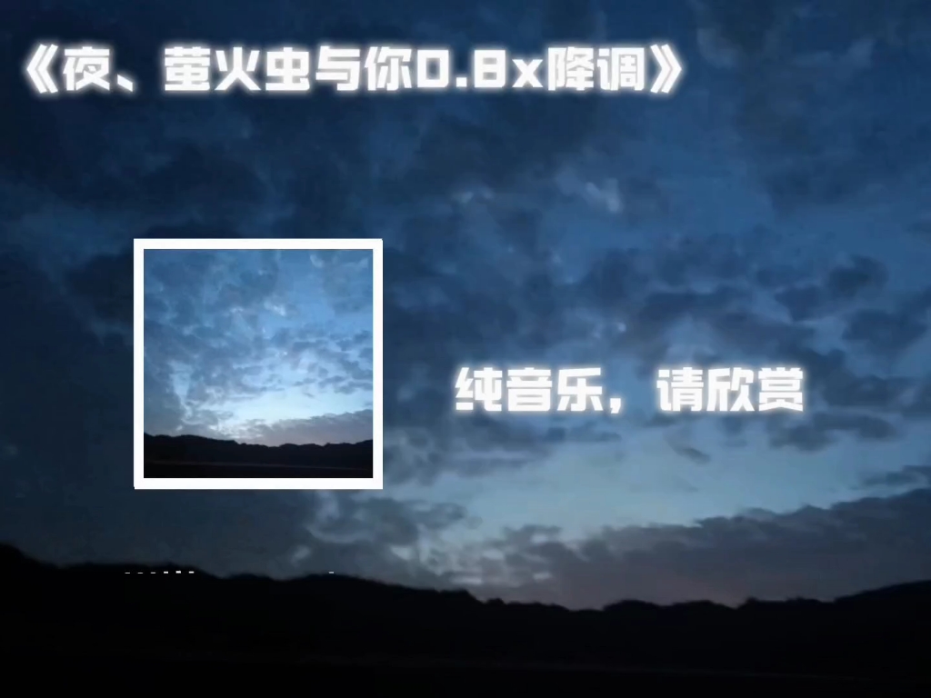 《夜、萤火虫与你0.8x降调》