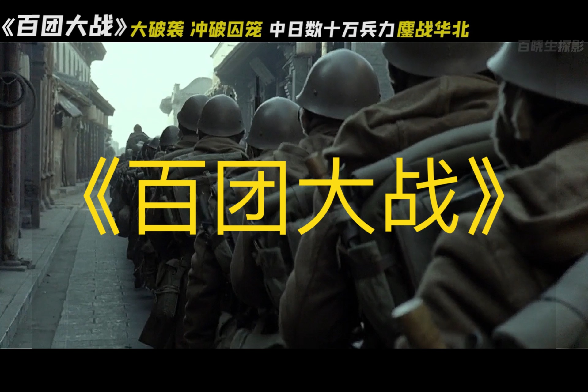 一口气看完《百团大战》大破袭！抗日战争中我军参加兵力最多、规模最大、时间最长、战果最丰富的战役。一举打破“游而不击”的谣言！