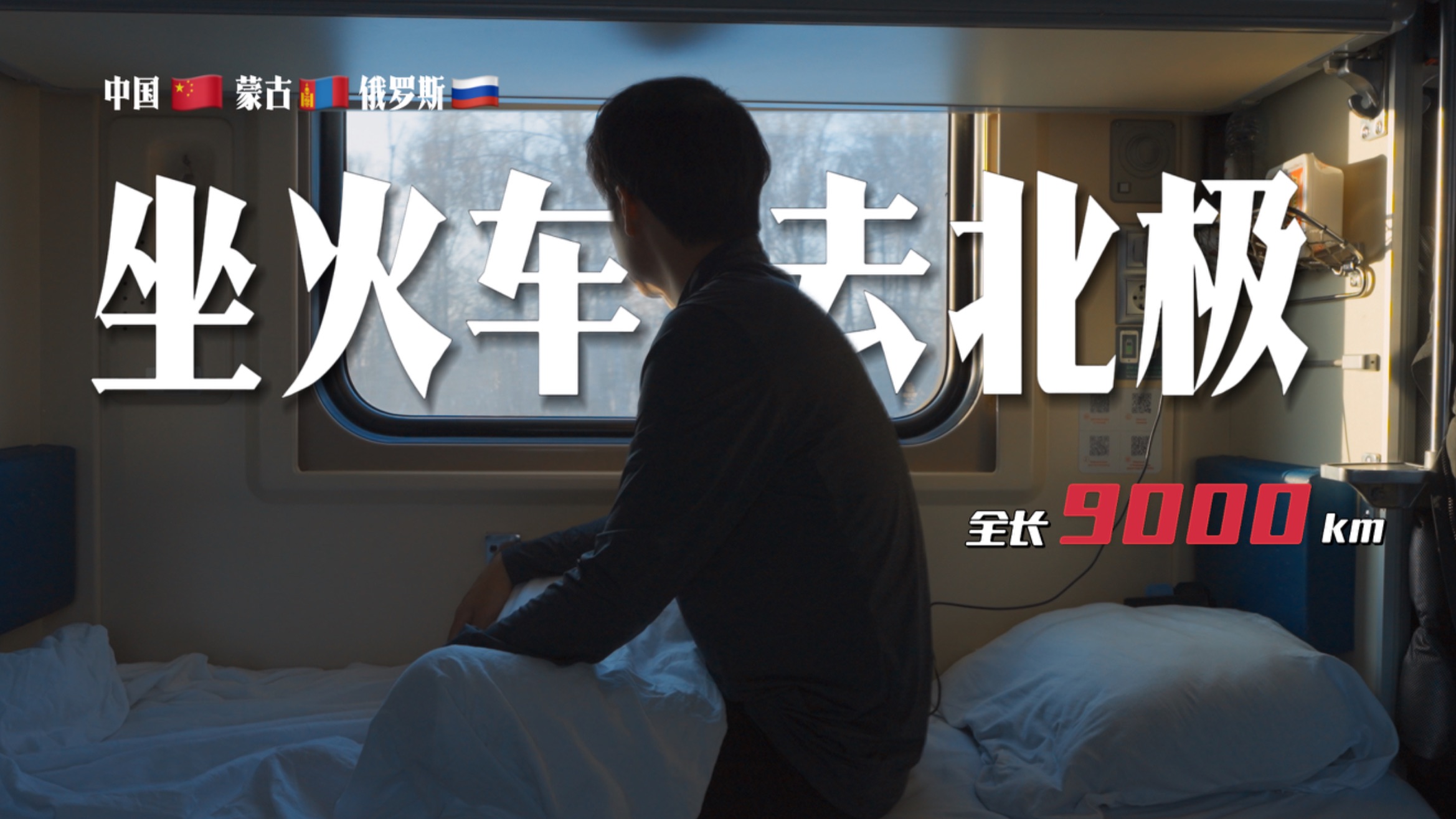 从北京坐12天火车到俄罗斯摩尔曼斯克看极光。