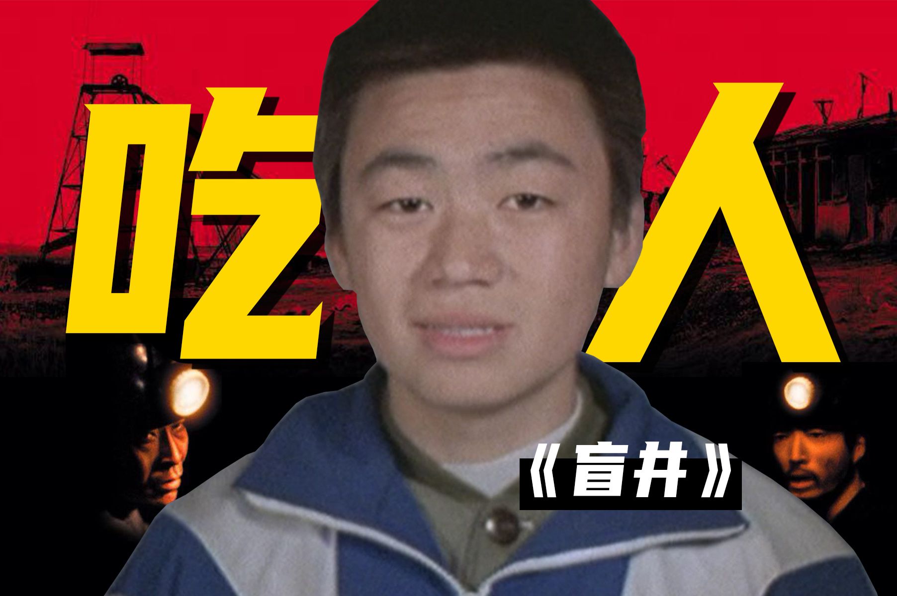 王宝强处女作《盲井》，人性到底能有多么邪恶？一条人命值多少钱？