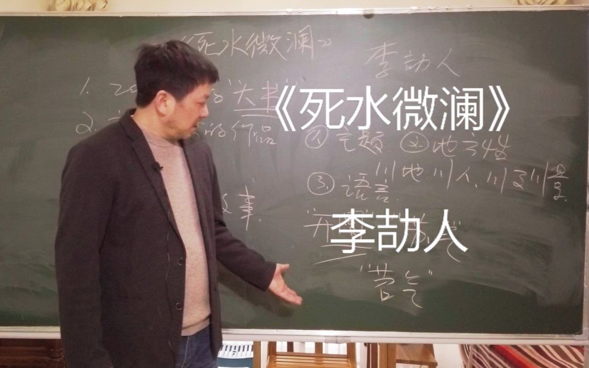 《死水微澜》阅读与研讨   我们可爱的吴老师又来啦！