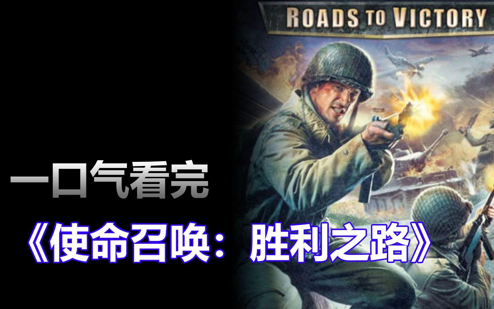 一口气怀念PSP上的《使命召唤：胜利之路》