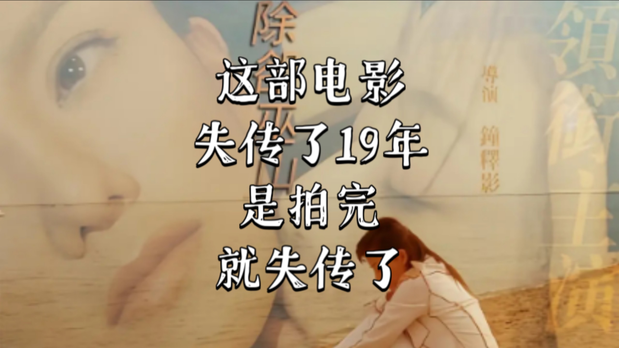 《除却巫山》是一部拍完就失传的电影，已经失传了19年